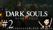 DARK SOULS REMASTERED #2